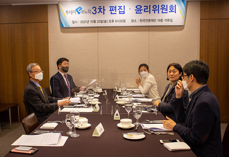 투데이e코노믹 3차 편집‧윤리위원회가 10월 22일 한국언론진흥재단 19층 석류실에서 열렸습니다.