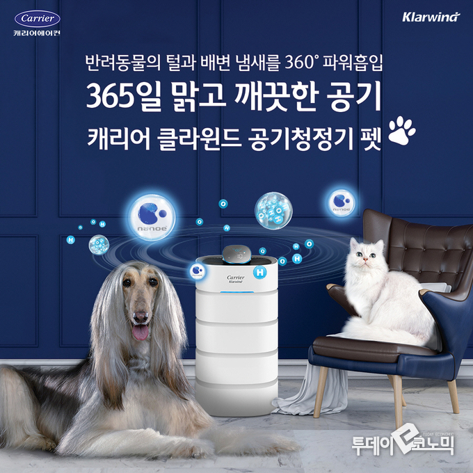 캐리어에어컨은 반려동물 가정 전용 공기청정기인‘캐리어 클라윈드 공기청정기 펫’을 4월 5일 00시 36분 SK스토아 홈쇼핑을 통해 선보인다고 3일 밝혔다.(사진=캐리어에어컨)