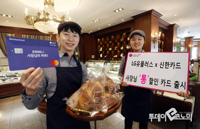 LG유플러스는 신한카드와 소상공인 맞춤 제휴카드인 ‘LG U+ 사장님 통할인 신한카드’를 출시했다고 5일 밝혔다.(사진=LG유플러스)