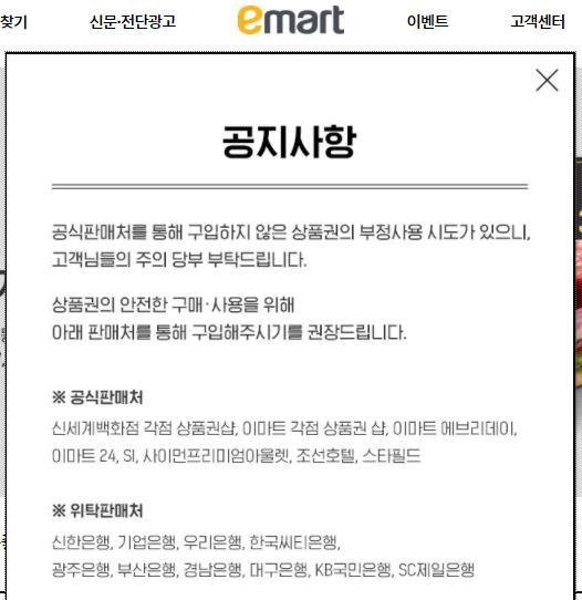 위조상품권 의심 관련 공지사항 (이마트 애플리케이션 캡처)