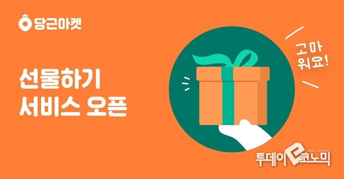 당근마켓이 10일 선물하기 서비스를 오픈했다. (사진=당근마켓)