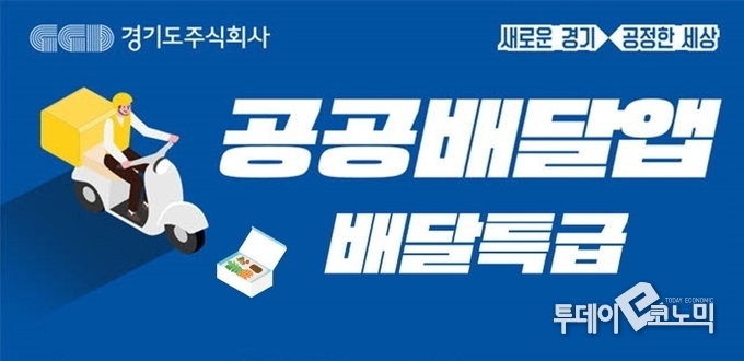 경기도는 공공배달 앱 개발을 통해 독과점 횡포를 막고 공정한 시장를 유지하겠다고 선언했다. (사진=경기도주식회사)