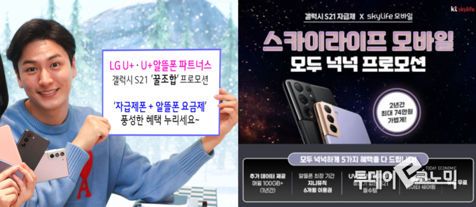 LG유플러스(왼쪽)와 스카이라이프 모바일(오른쪽)의 갤럭시 S21 출시 이벤트. (사진=LG유플러스, KT스카이라이프)