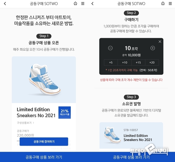 신한은행 앱 내 공동구매 플랫폼 ‘소투(SOTWO)’의 공동 구매 서비스. (사진=신한 SOL 앱 내 캡처)