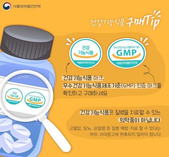 건강기능식품 구매 요령 및 섭취 주의사항 (사진=식품의약품안전처) 