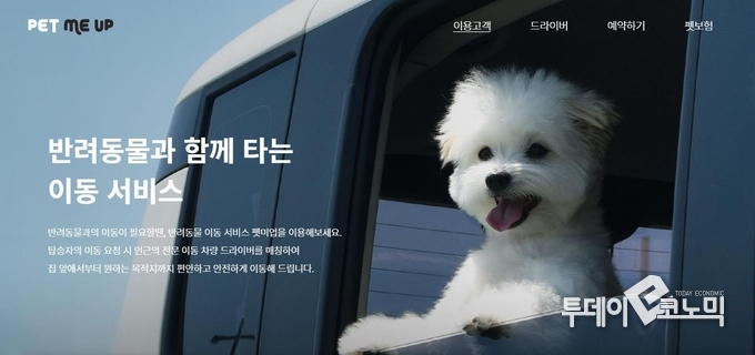 카카오모빌리티는 ‘카카오T’에 반려동물 전용 서비스 ‘펫택시’를 추가하고 펫택시사업부를 신설할 예정이다. (사진=펫미업 홈페이지 캡쳐)