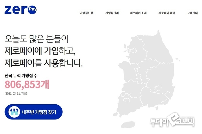 한국간편결제진흥원에 따르면 11일 기준 제로페이의 전국 누적 가맹점수는 80만 6853개다. 카카오페이 온·오프라인 가맹점이 60만 개라는 점을 감안하면 꽤 큰 수치다. 제로페이 가맹점은 지난 2019년 11월께 30만 개 수준이었던 것에 비하면 두 배 이상 늘어났다. (사진=제로페이 홈페이지 갈무리)
