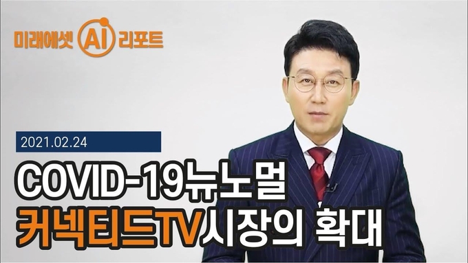미래에셋대우는 지난 8일 유튜브 채널인 '스마트 머니'에 처음으로 인공지능(AI)을 활용한 영상 리포트를 게시했다고 12일 밝혔다. 사진은 영상 갈무리. (사진=미래에셋대우)