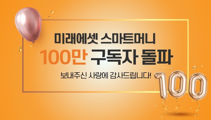 미래에셋증권, 유튜브 구독자 수 100만 돌파 (사진=미래에셋증권)