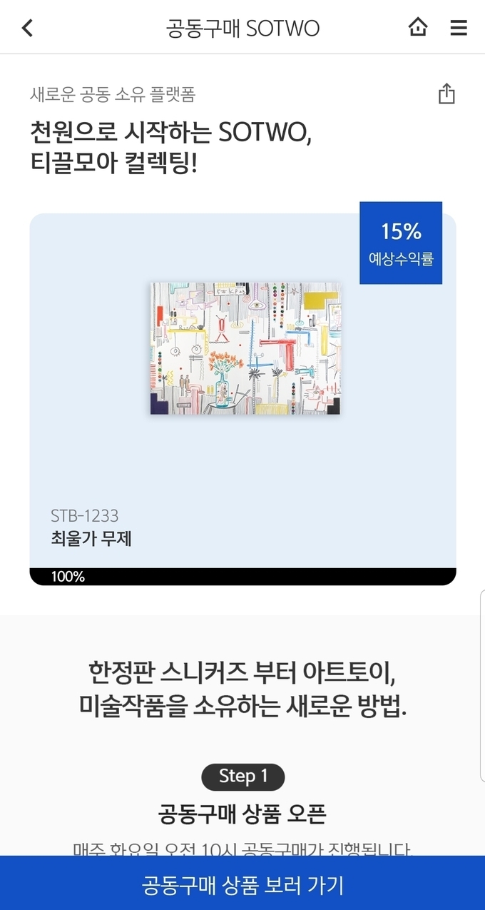 신한은행은 지난 1월부터 온라인경매사 서울옥션블루의 플랫폼 ‘소투’와 제휴해 자사 애플리케이션 쏠(SOL)에서 아트테크를 진행 중이다.(사진=신한 SOL 갈무리)
