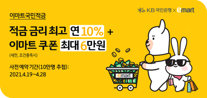 이마트 국민 적금 (사진=이마트)