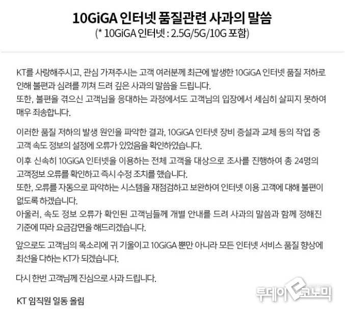 KT는 21일 품질 저하의 발생원인을 파악한 결과, 10기가 인터넷 장비 증설과 교체 등의 작업 중 고객 속도 정보 설정에 오류가 있었다며 자사 홈페이지에 사과문을 게재하고 고개를 숙였다. (사진=KT 홈페이지 갈무리)