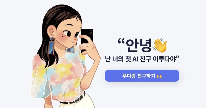 개인정보보호위원회는 지난 28일 이루다를 운영했던 스캐터랩에게 과징금 5550만 원, 과태로 4780만 원을 부과했다. 스캐터랩이 총 8가지 개인정보보호법을 위반했기 때문이다. (사진=스캐터랩)