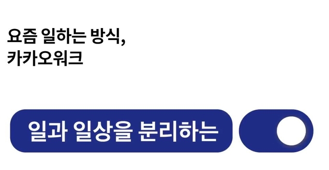 카카오워크는 선택하고 싶은 메신저에 대한 질문에 5.2% 응답을 얻으면서 카카오톡, 회사 메신저의 뒤를 이은 3위에 안착했다. Z세대에게서는 6.5%, 밀레니얼세대에서는 7.7% 응답을 받았다. (사진= 카카오워크 홈페이지 갈무리)