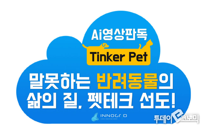 클라우드 기업 이노그리드는 지난 4월 건국대학교 동물병원 등 전국 30여개 주요 동물병원과 양해각서를 체결하고 반려동물의 다양한 질병을 판독하는 AI 서비스 ‘팅커펫’ 개발에 나섰다. (사진=이노그리드)