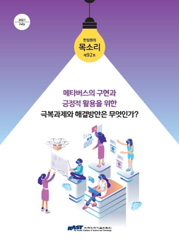 한국과학기술한림원, 한림원의 목소리 제92호 (사진=한국과학기술한림원)