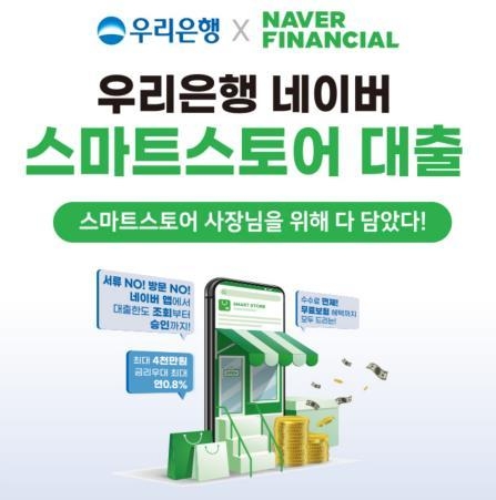 우리은행 네이버 스마트스토어 대출 (사진=네이버)