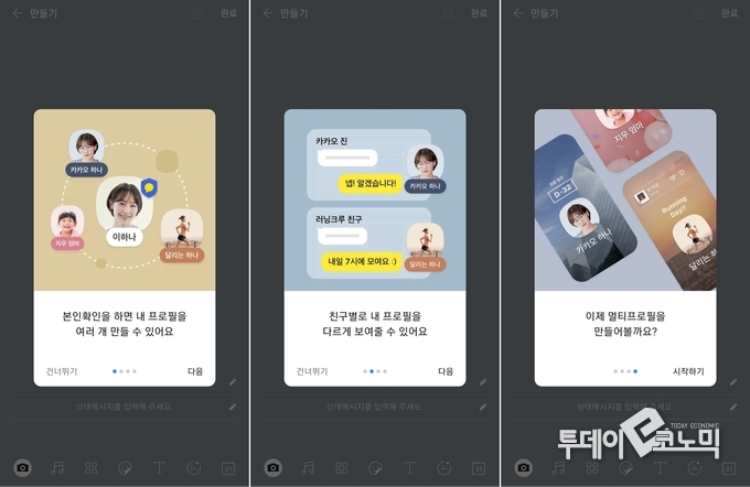 멀티프로필 생성시 나타나는 안내 화면. 카카오톡 화면 캡쳐 (사진=이지혜 기자)