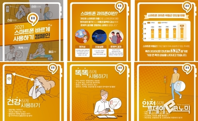 과학기술정보통신부가 진행하는 스마트폰 바르게 사용하기 캠페인 (사진=과기정통부)