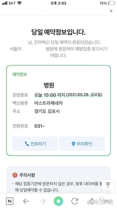 네이버 앱 잔여백신 예약 확인 화면 (사진=네이버 화면 캡처)