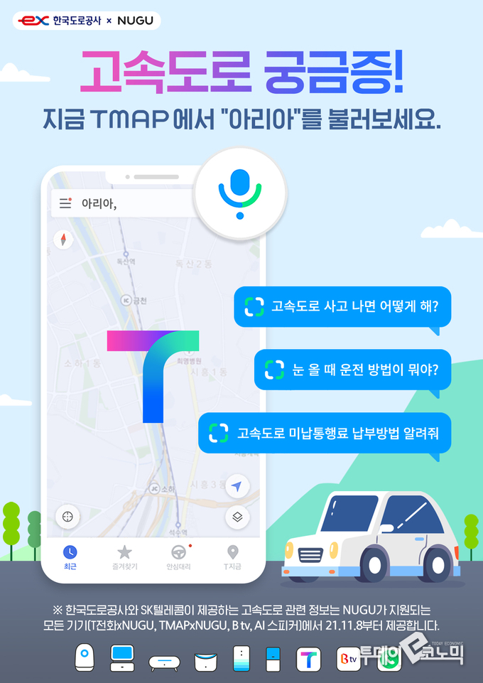 SKT 인공지능 플랫폼 '누구'에서 질문 가능한 고속도로 정보 (사진=SKT 제공)