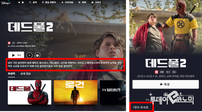 이용자들이 불편해하는 디즈니플러스의 작품설명. 노트북(좌)으로 봤을 때는 설명이 길지만 모바일(우)에서 봤을 때는 설명이 불친절하다. (사진=우혜정 기자)