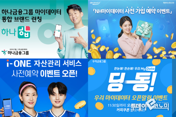 하나은행, NH농협은행, 기업은행, 우리은행이 준비 중인 마이데이터 서비스 포스터. (사진 = 하나은행, NH농협은행, 기업은행, 우리은행)