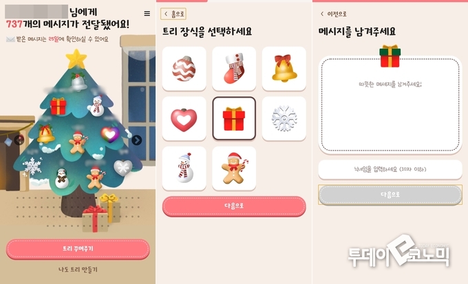 산타파이브의 온라인 롤링페이퍼 사이트 '내 트리를 꾸며줘' (사진=우혜정 기자)