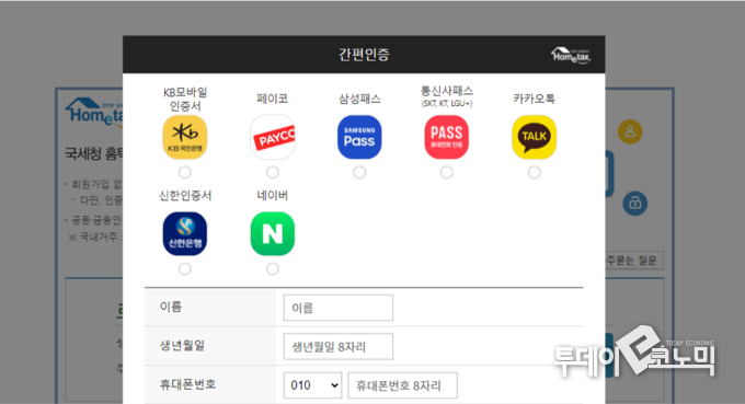 (사진= 국세청 홈택스 화면 캡쳐)