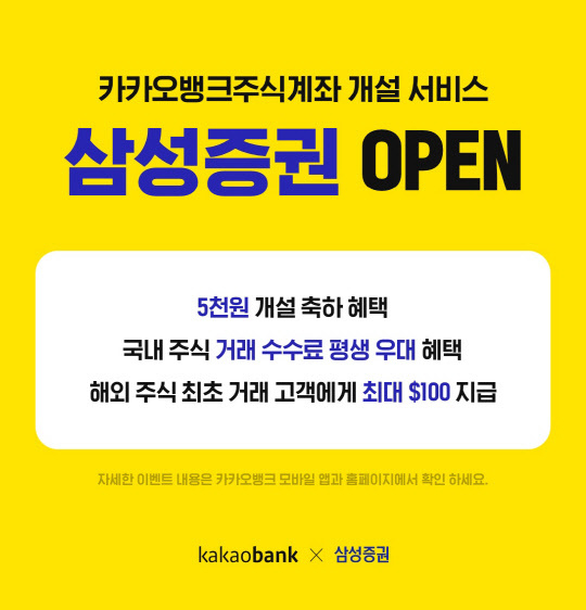 카카오뱅크가 주식계좌 개설 서비스 대상에 삼성증권을 추가했다. (사진=카카오뱅크)