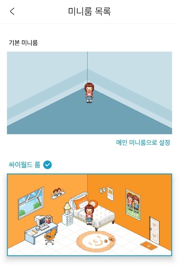 싸이월드 미니룸/싸이월드 룸 (사진=우혜정 기자)
