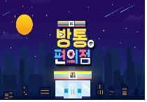 방송통신위원회가 제작한 '여기는 방통편의점입니다!'. 방송통신위원회 유튜브. (사진=방송통신위원회)