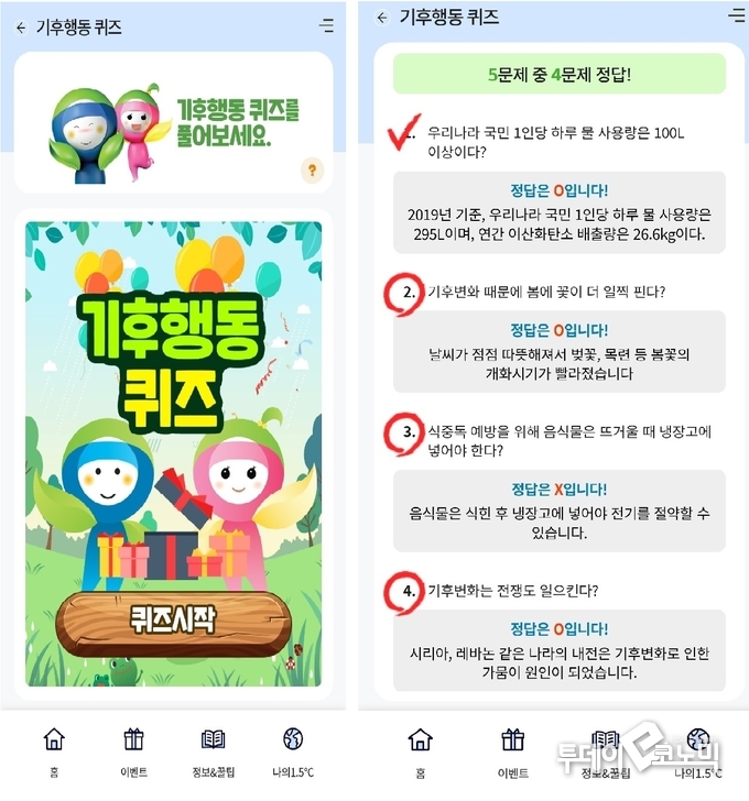 기후행동 퀴즈 장면. <사진=앱 기후행동 1.5도 캡처>