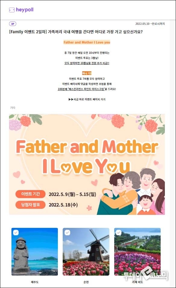 헤이폴 투표 장면 (사진 = PC화면 캡쳐)