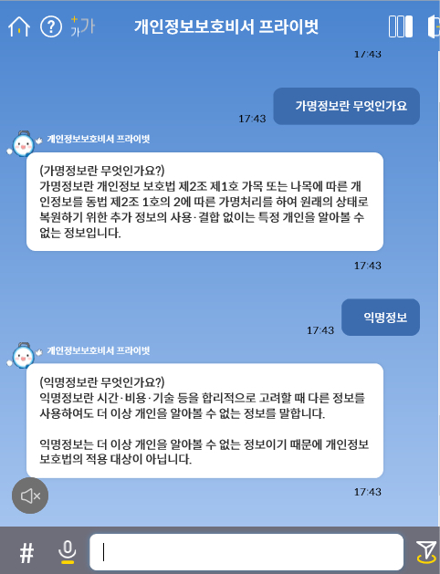 AI 챗봇 '프라이벗' 실행 화면 (사진=개인정보위)