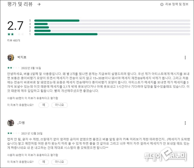 버블 리뷰. 주로 소통의 어려움을 토로하고 있다.(사진=구글)