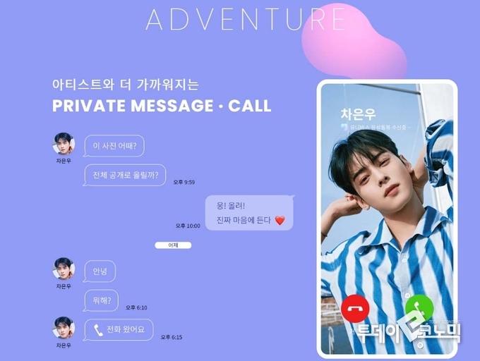 AI 보이스 기능으로 스타와 직접 통화하는 느낌을 받을 수 있다. (사진=유니버스 홈페이지)