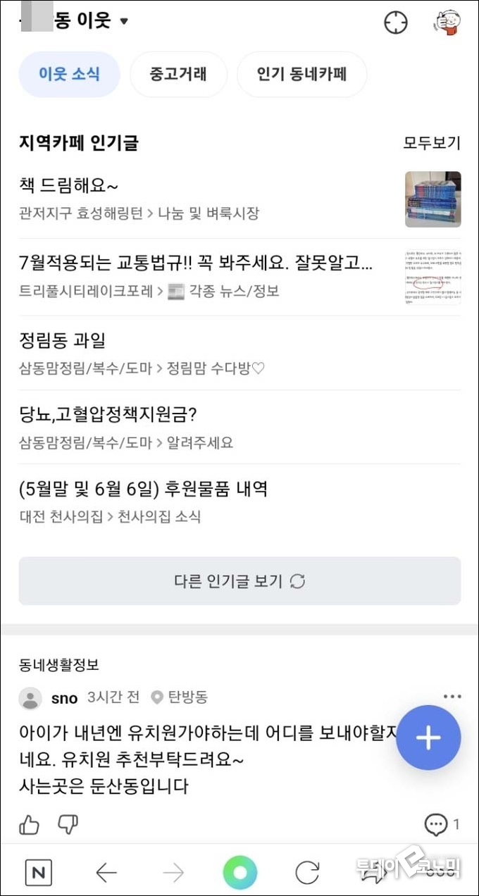 네이버 카페 앱에 노출된 '이웃' 카테고리. 직접 가입하지 않았지만 해당 지역의 인기글이 노출되어 있다.(사진=네이버 카페 앱 캡쳐)