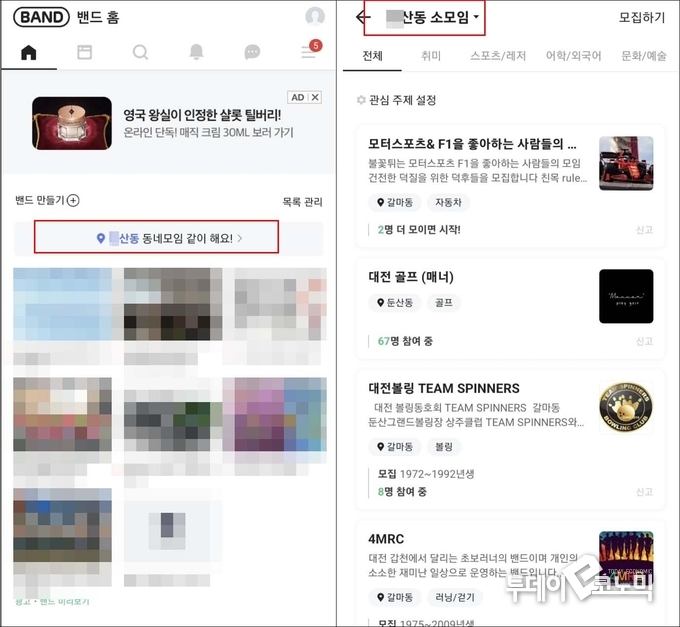 네이버 밴드 앱에 노출되어 있는 동네 소모임(사진=밴드 앱 캡쳐)