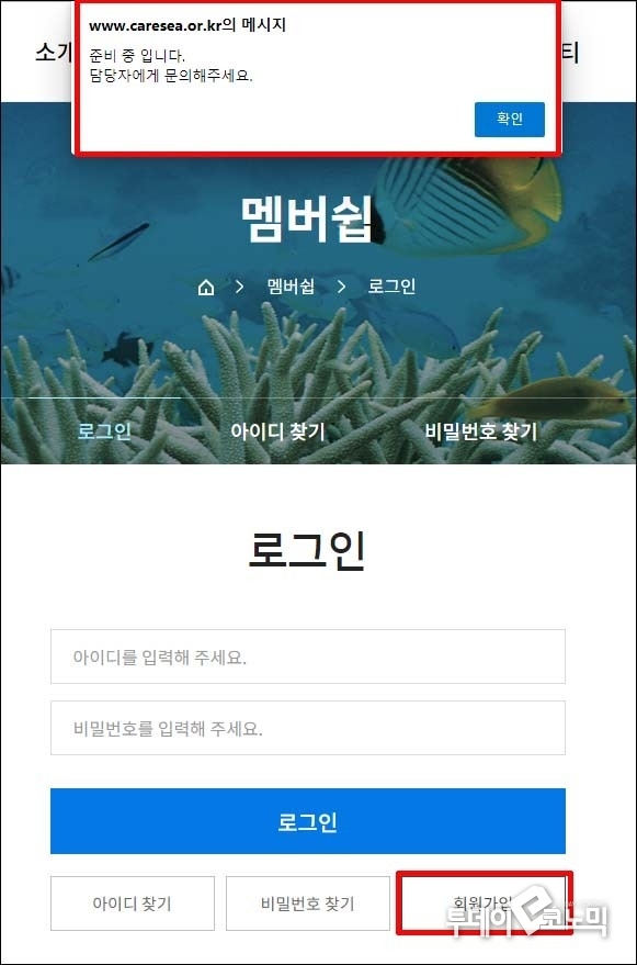 회원가입을 하려했으나 '준비중입니다' 멘트가 뜬다.(사진=바다가꾸기 홈페이지)