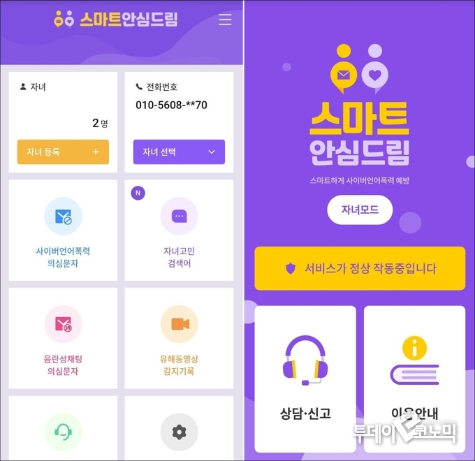 스마트안심드림 앱 메인화면. 왼쪽이 부모모드, 오른쪽은 자녀모드 화면이다.(사진=스마트안심드림 앱 캡쳐)