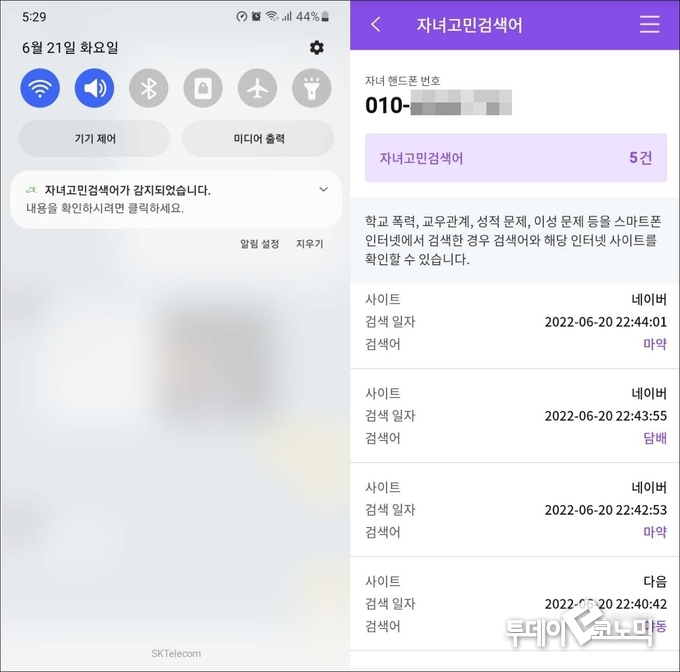 자녀가 일상적이지 않은 단어를 검색했을때 바로 알림이 온다.(사진=스마트안심드림 앱 캡쳐)
