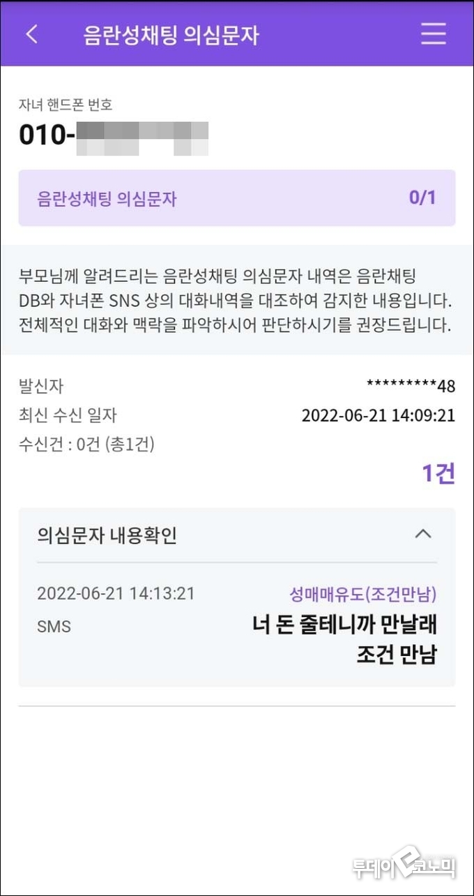 사이버언어폭력 카테고리와 음란성 채팅 카테고리에도 함께 검색되고 있다. (사진=스마트안심드림 앱 캡쳐)