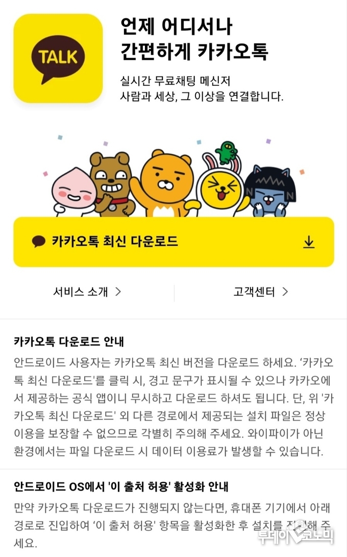 다음 포털 내 카카오톡 앱 최신버전 다운로드 화면 캡처. <사진=우혜정 기자>
