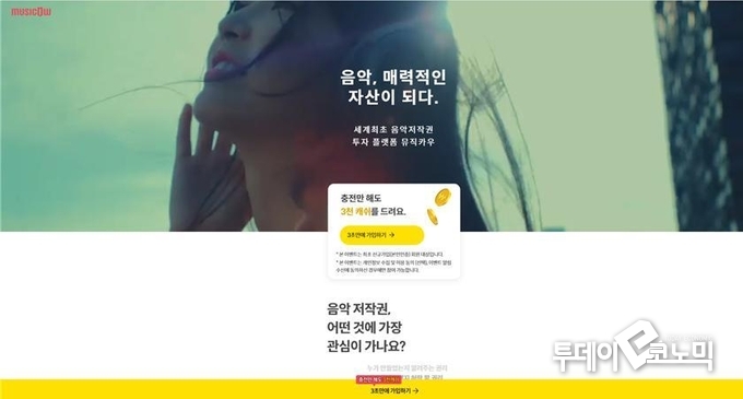 뮤직카우 홈페이지 캡처. <사진=우혜정 기자>