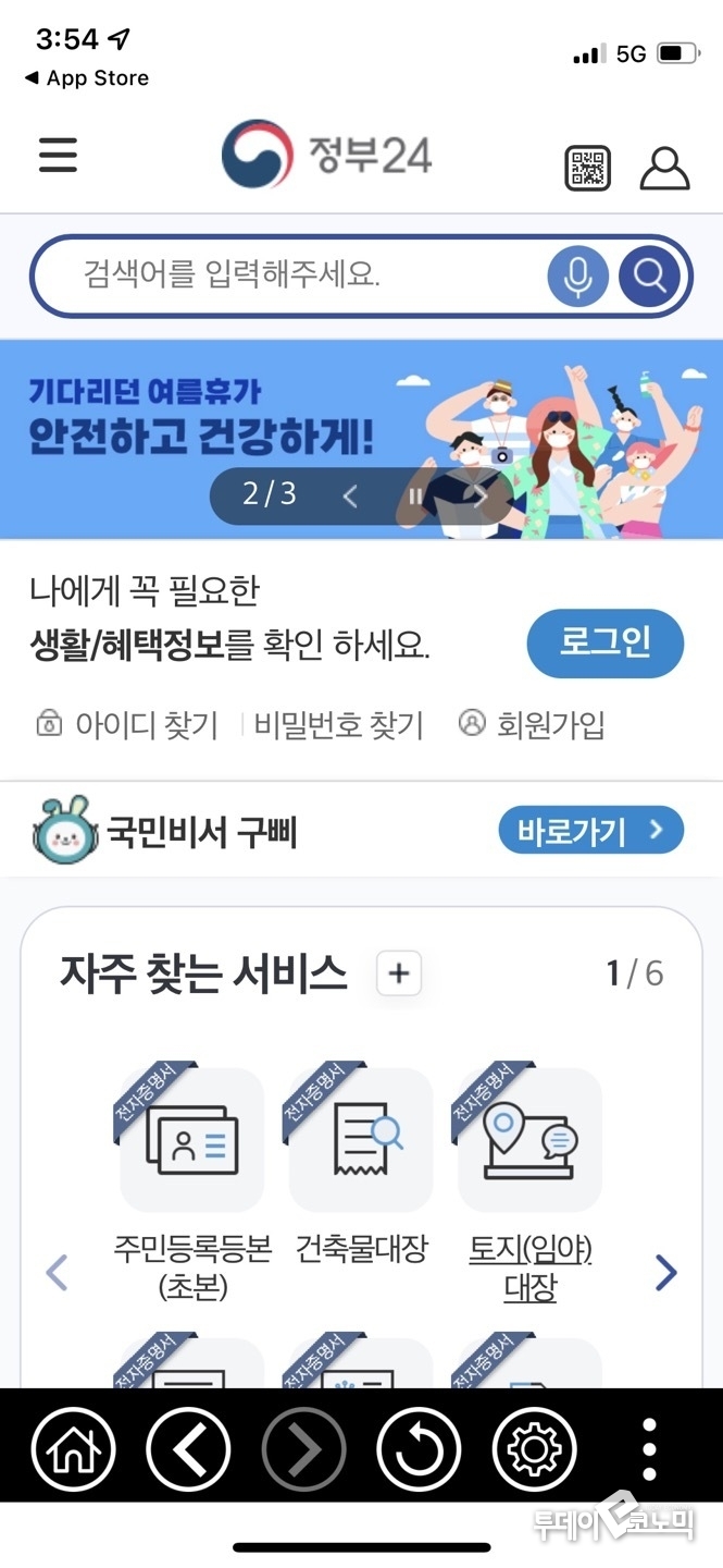 아이폰의 정부 24 화면. (사진=박재형 기자)