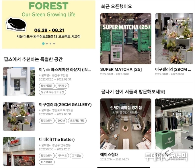 팝업 스토어의 정보를 안내하는 플랫폼(사진=팝스 앱 캡쳐)