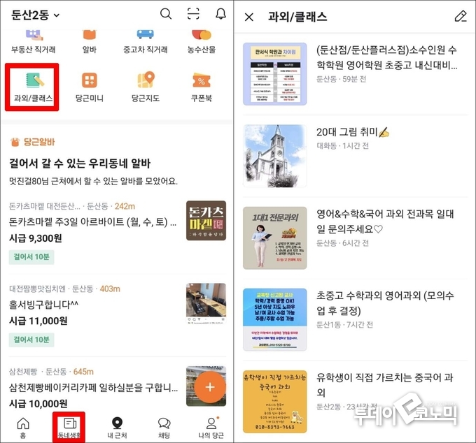 '동네생활' 탭을 누르면 과외/클래스 카테고리로 이동할 수 있다.(사진=당근앱)