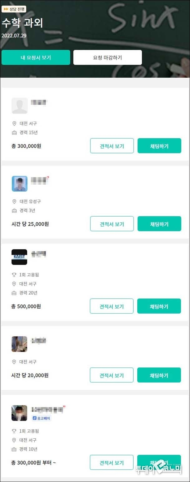 요청서를 등록한 후 배달된 견적서 중 일부.(사진=숨고)