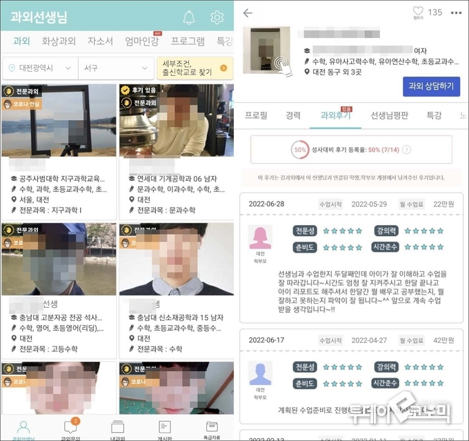 지역과 요청사항에 맞는 등록된 선생님들이 보여진다.(왼쪽) 선생님의 후기도 확인할 수 있다.(오른쪽) (사진=김과외)